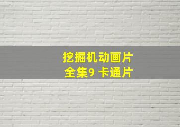 挖掘机动画片全集9 卡通片